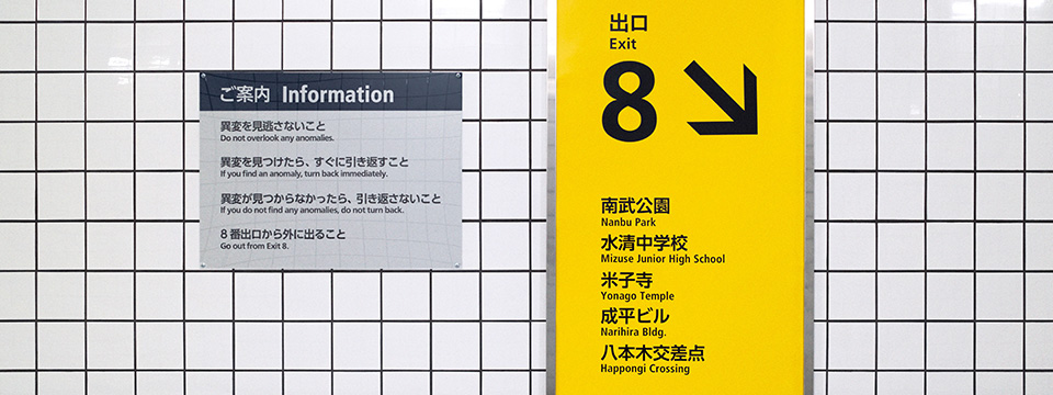 8-ban deguchi (Exit 8)